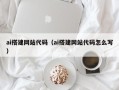 新疆ai搭建网站代码（ai搭建网站代码怎么写）