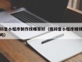 新疆抖音小程序制作找哪家好（做抖音小程序赚钱吗）