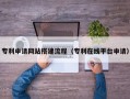 新疆专利申请网站搭建流程（专利在线平台申请）