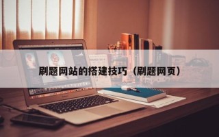 新疆刷题网站的搭建技巧（刷题网页）