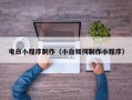 新疆电白小程序制作（小白如何制作小程序）