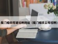 新疆厦门婚庆搭建招聘网站（厦门婚庆公司招聘）