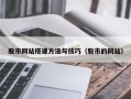 新疆股市网站搭建方法与技巧（股市的网站）