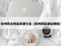 新疆徐州综合网站搭建行业（徐州网站建站模板）