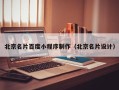 新疆北京名片百度小程序制作（北京名片设计）