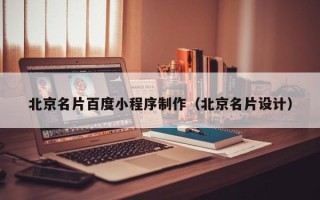 新疆北京名片百度小程序制作（北京名片设计）