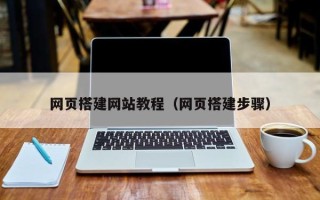 新疆网页搭建网站教程（网页搭建步骤）