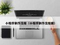 新疆小程序制作流程（小程序制作流程图）