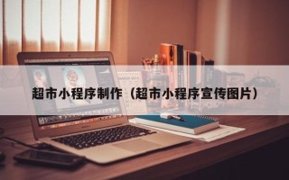 新疆超市小程序制作（超市小程序宣传图片）